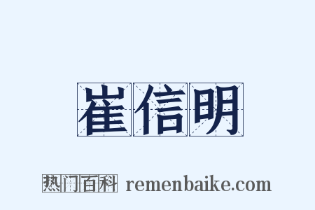 崔信明是什么意思的图片